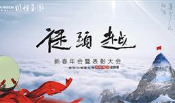 重新越——UPAY钱包集团2018新春年会
