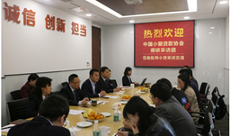 中国小额贷款协会及媒体调研团莅临集团旗下助邦小贷采访互换