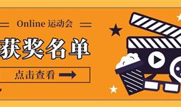 Online 活动会实现啦，，快来看看获奖名单吧！！！