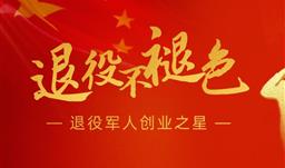 退役不褪色——李光明获什邡市退役武士创业之星赞美