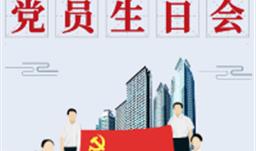 UPAY钱包生态进行党员生日会
