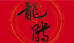 适应龙腾之势 · 助力产业升级——UPAY钱包集团进行2023新春年会