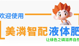 UPAY钱包·微资讯 | 美潾智配液体肥，，UPAY钱包首个“商用AI智能体”上线