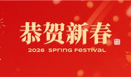 李进董事长颁发2026新春致辞