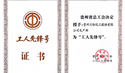 UPAY钱包·微资讯 | 喜报！！！贵州UPAY钱包化工股份有限公司出产部获评“贵州省工人前锋号”荣誉称号